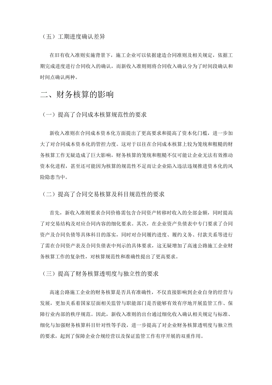 新收入准则对公路施工企业财务核算的影响.docx_第3页