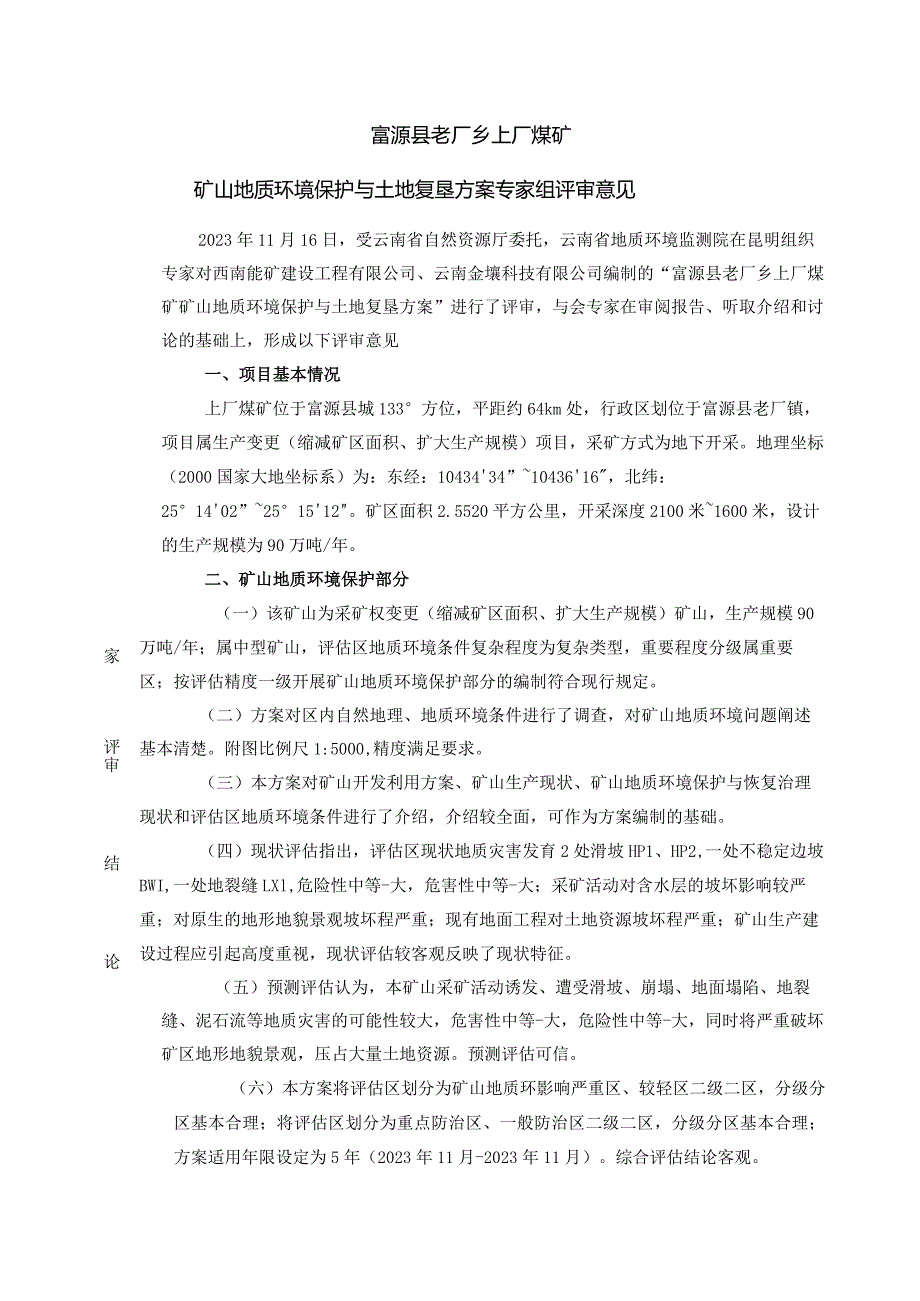 富源县老厂乡上厂煤矿矿山地质环境保护与土地复垦方案评审专家组意见.docx_第1页