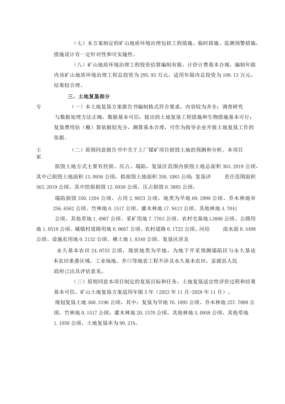 富源县老厂乡上厂煤矿矿山地质环境保护与土地复垦方案评审专家组意见.docx_第2页