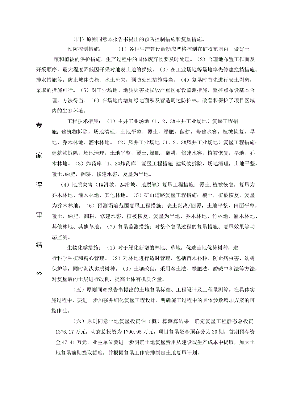 富源县老厂乡上厂煤矿矿山地质环境保护与土地复垦方案评审专家组意见.docx_第3页