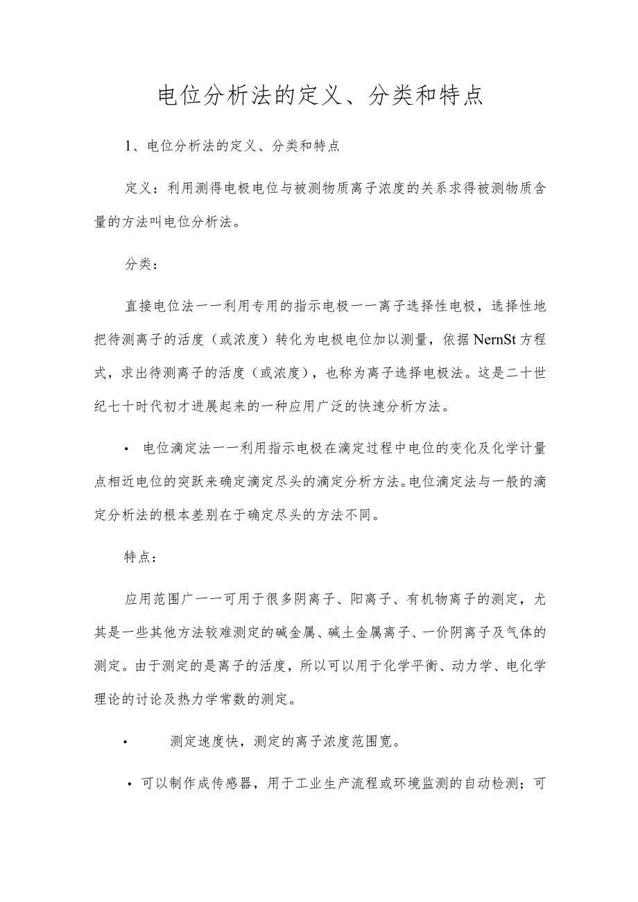 电位分析法的定义、分类和特点.docx_第1页