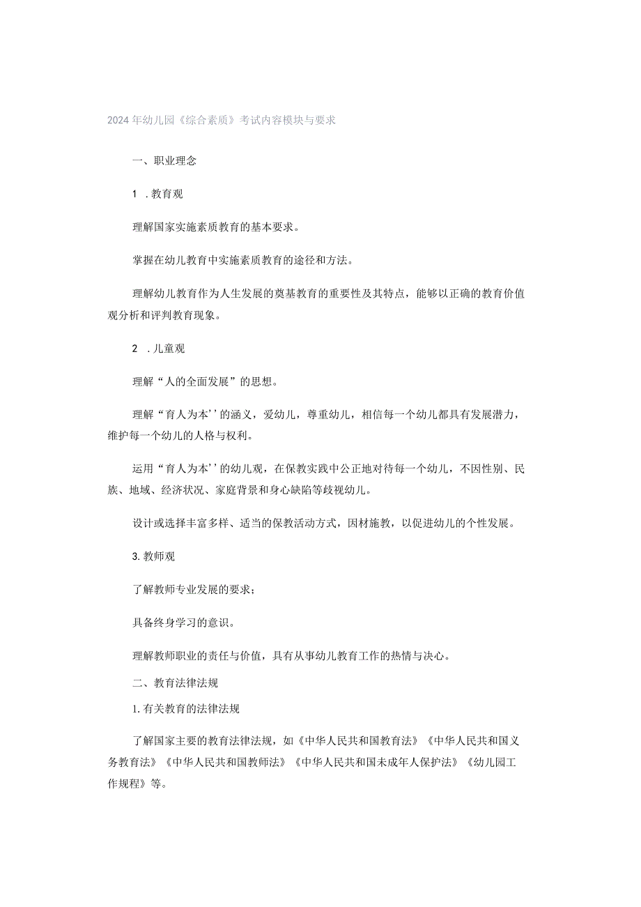 2024年幼儿园《综合素质》考试内容模块与要求.docx_第1页