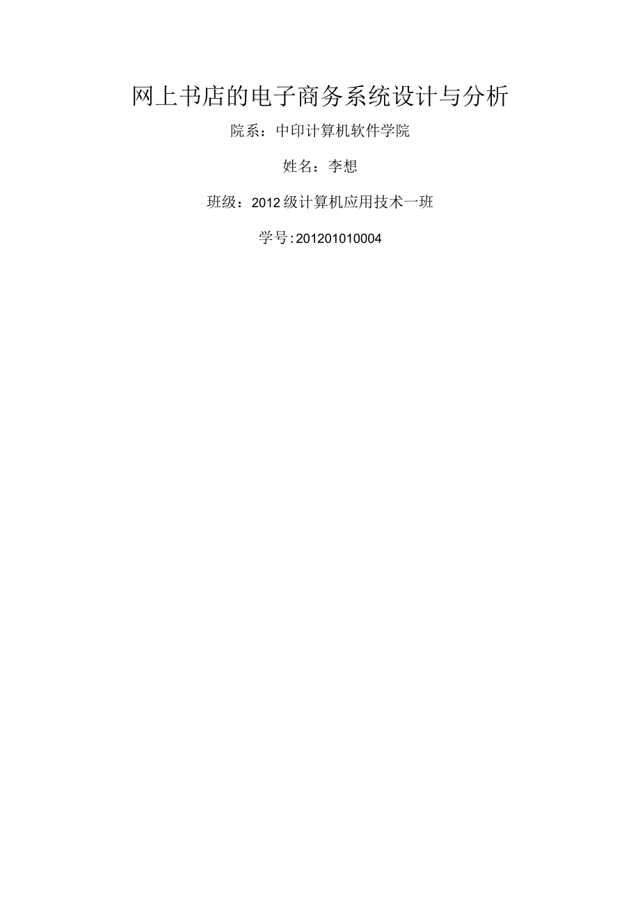 网上书店的电子商务系统设计和分析.docx_第1页