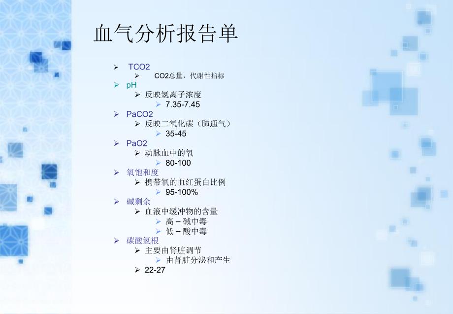 酸碱平衡与血气分析1.ppt_第2页