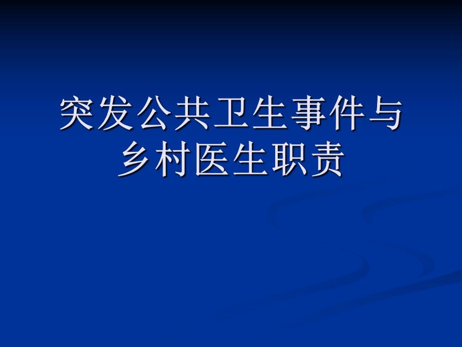 突发公共卫生事件与乡村医生职责.ppt_第1页