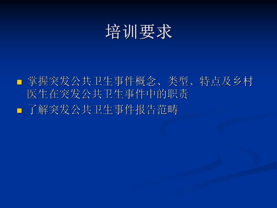 突发公共卫生事件与乡村医生职责.ppt_第2页