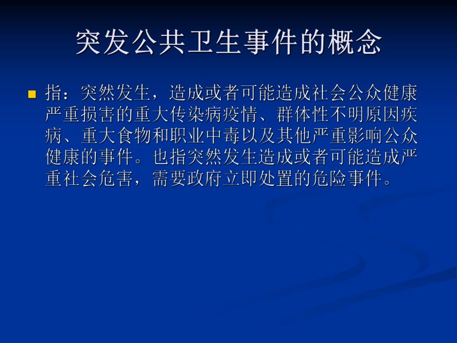 突发公共卫生事件与乡村医生职责.ppt_第3页