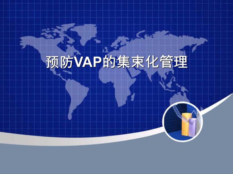 预防VAP的集束化管理.ppt_第1页