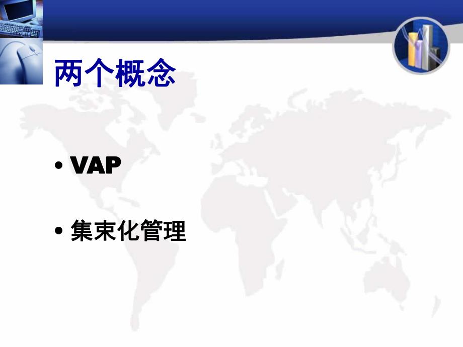 预防VAP的集束化管理.ppt_第2页