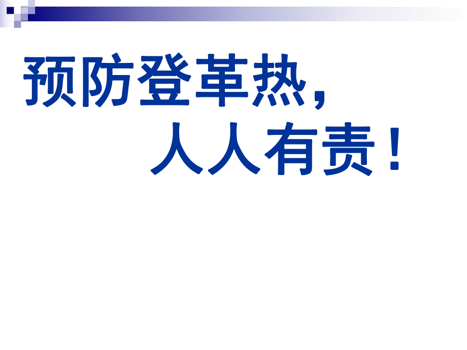 预防登革热知识讲座.ppt_第1页