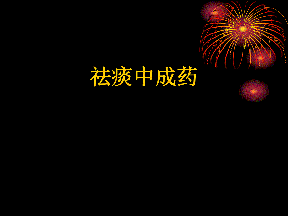 祛痰中成药.ppt_第1页