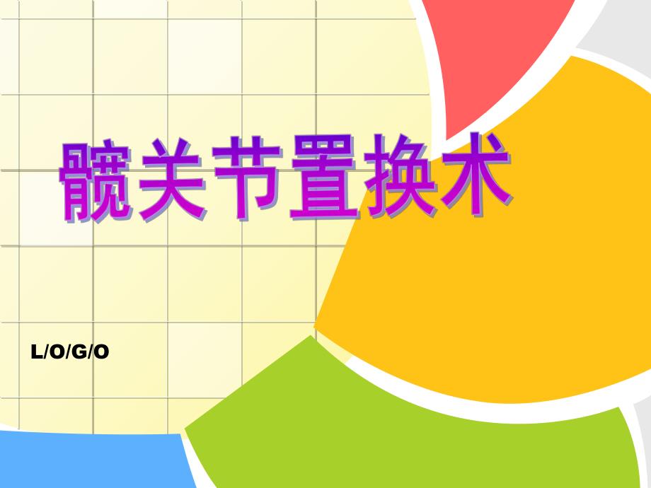 髋关节置换术.ppt_第1页