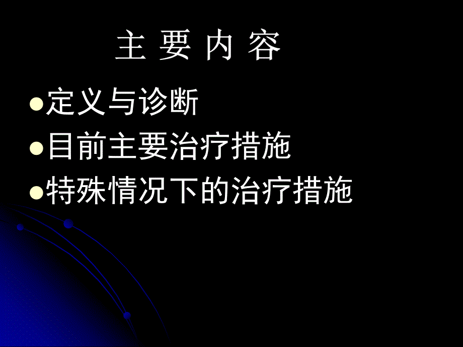 溃疡性结肠炎诊断与治疗欧洲循证共识精要.ppt_第2页