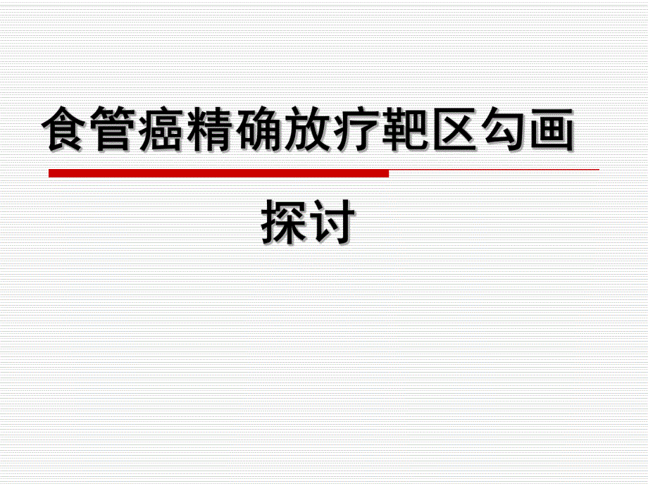 食管癌精确放疗靶区勾画探讨.ppt_第1页