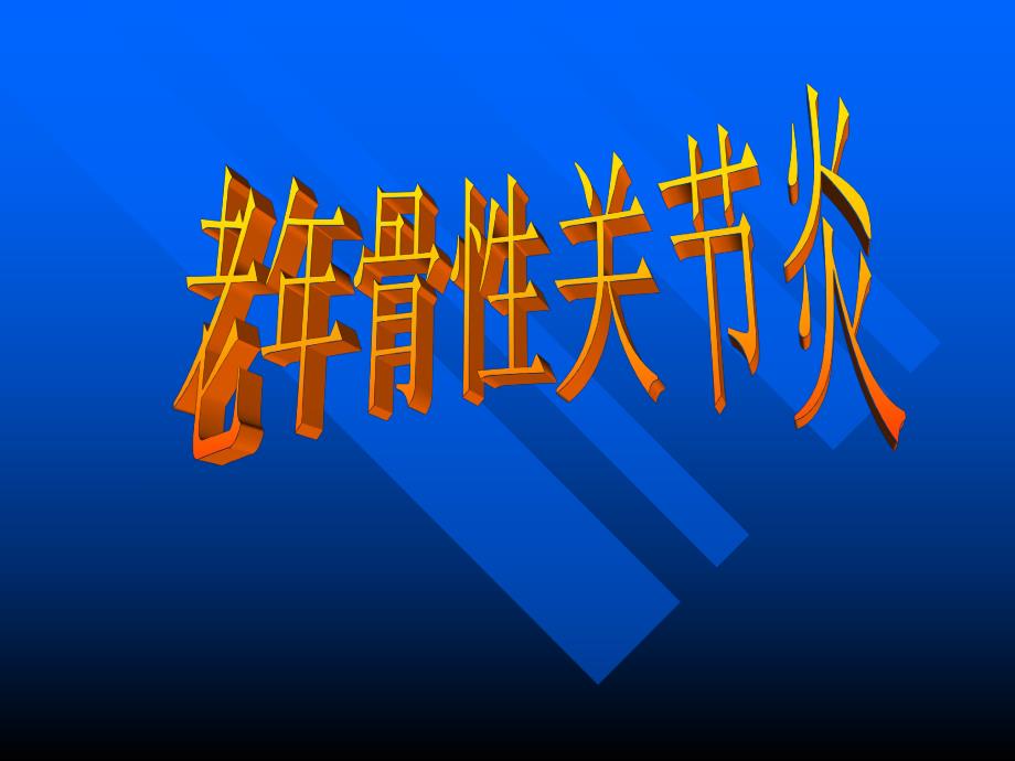 骨性关节炎ppt幻灯片.ppt_第1页