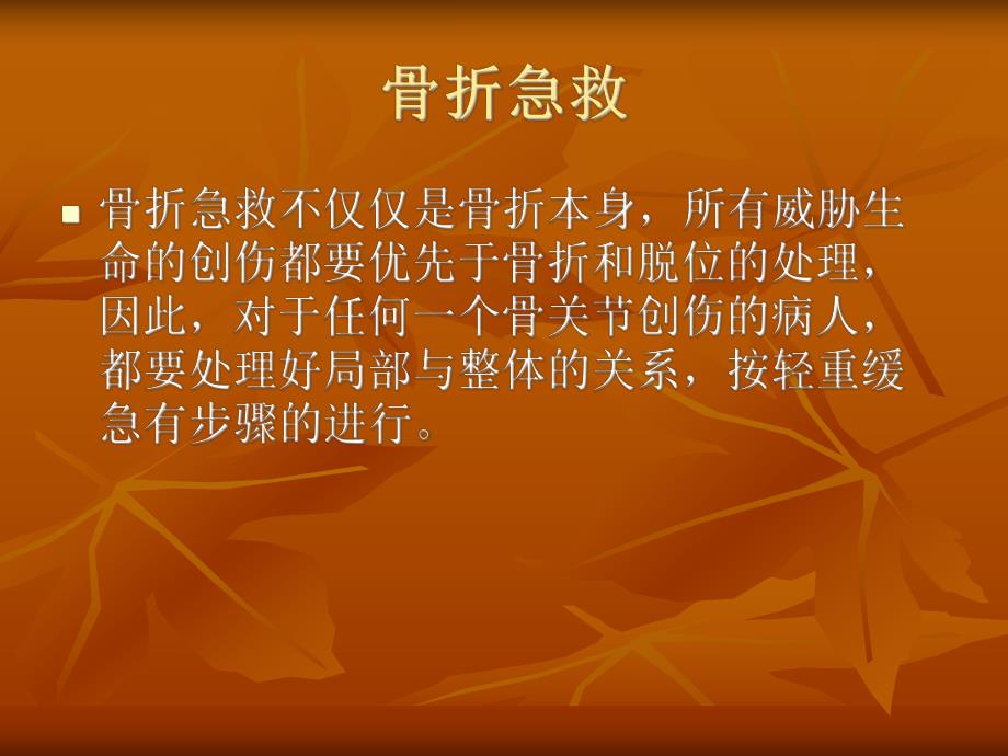 骨折病人的急救.ppt_第3页