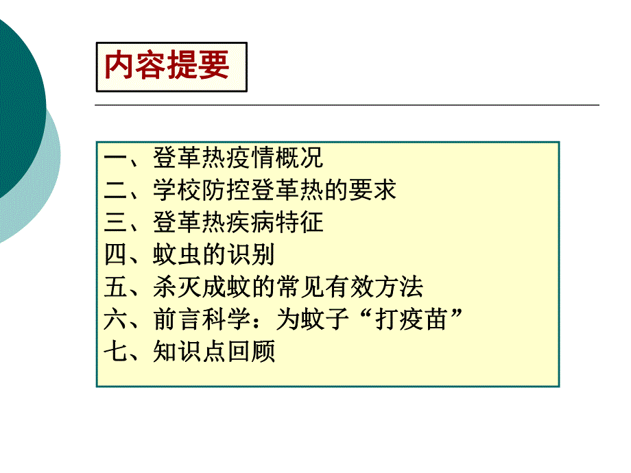 预防控制登革热知识讲座.ppt_第2页