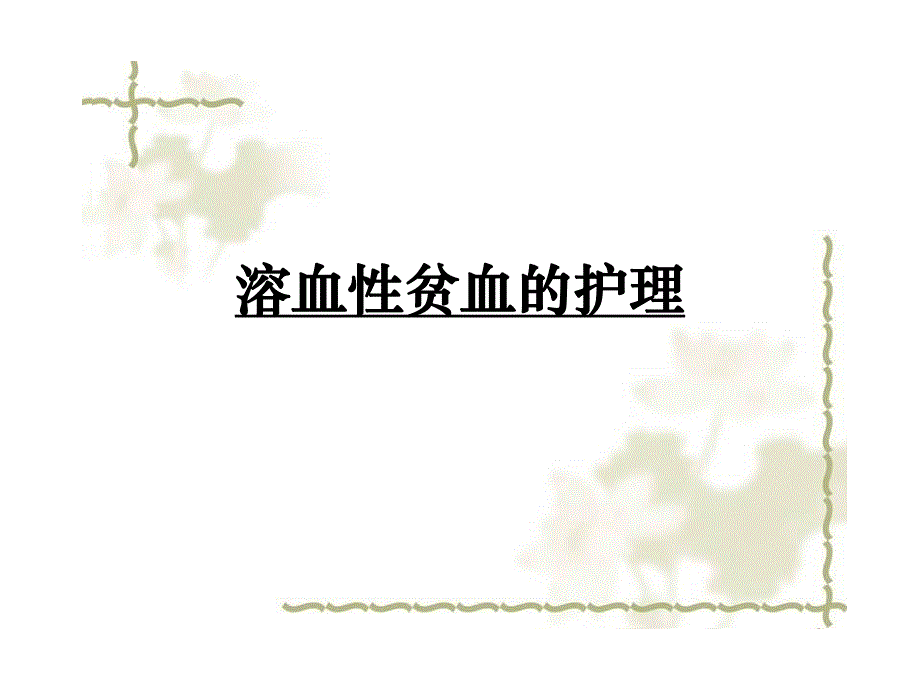 溶血性贫血的护理.ppt_第1页