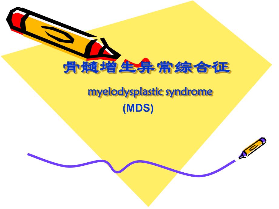 骨髓增生异常综合征新.ppt_第1页