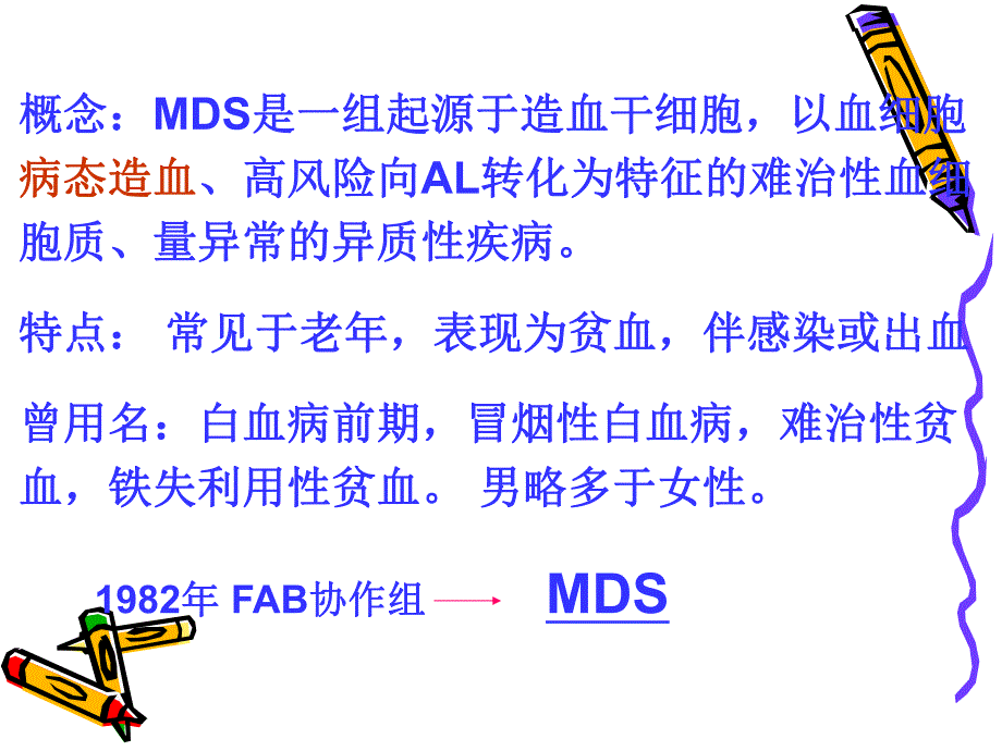 骨髓增生异常综合征新.ppt_第3页