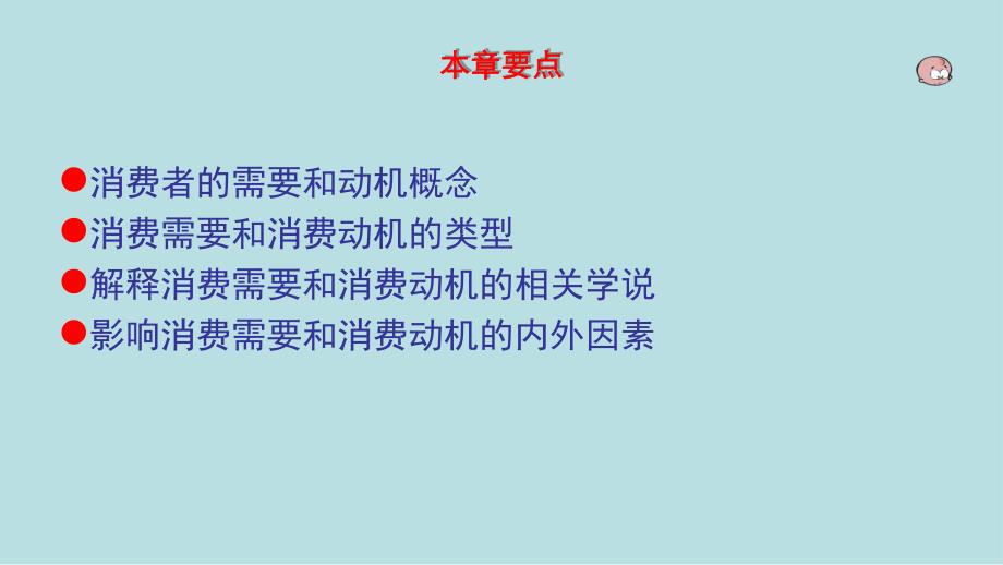 消费者心理学PPT.ppt_第2页