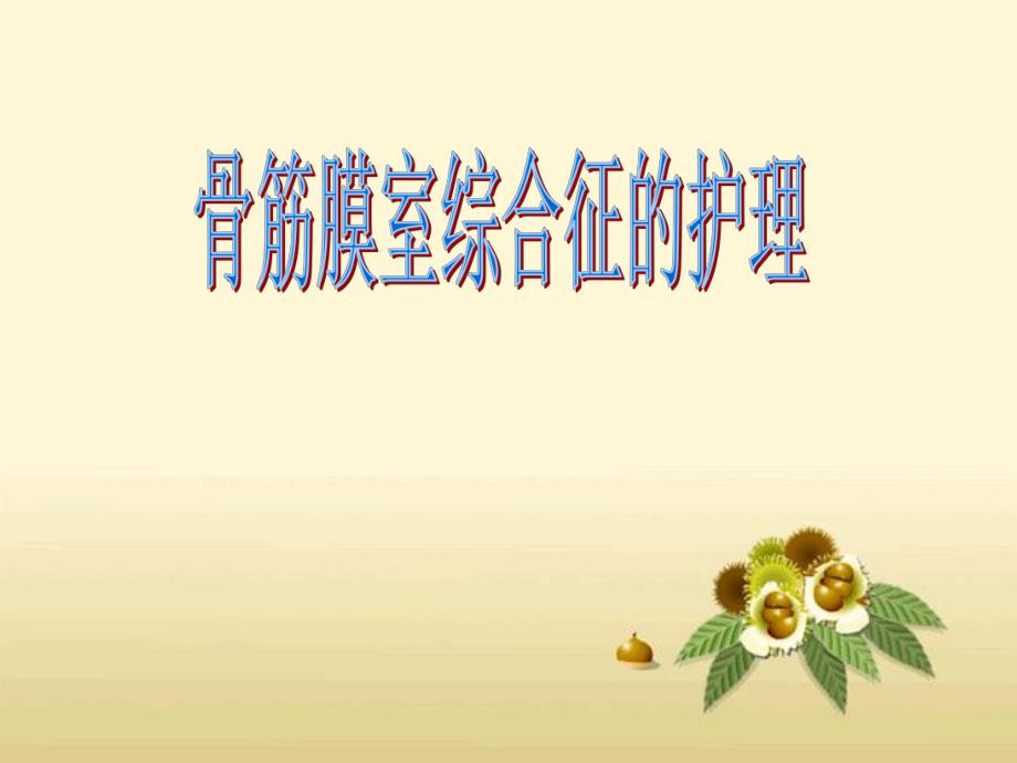 骨筋膜室综合征的护理.ppt_第1页