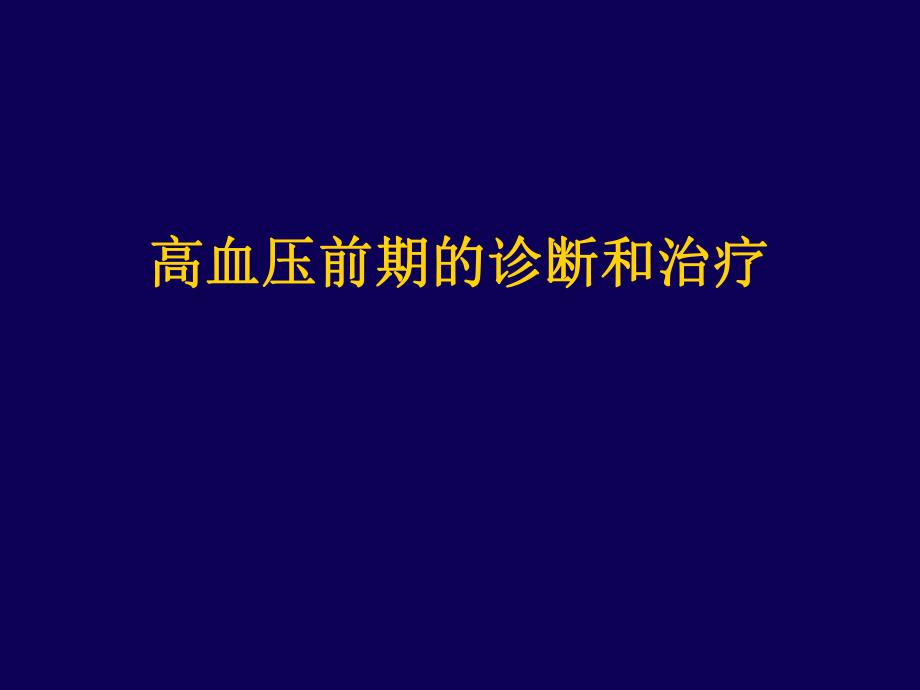 高血压前期的诊断和治疗.ppt_第1页