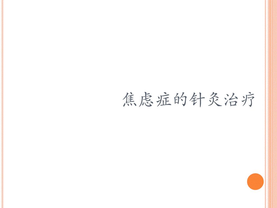 焦虑症的针灸治疗.ppt_第1页