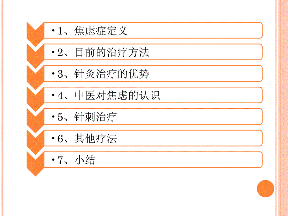 焦虑症的针灸治疗.ppt_第2页