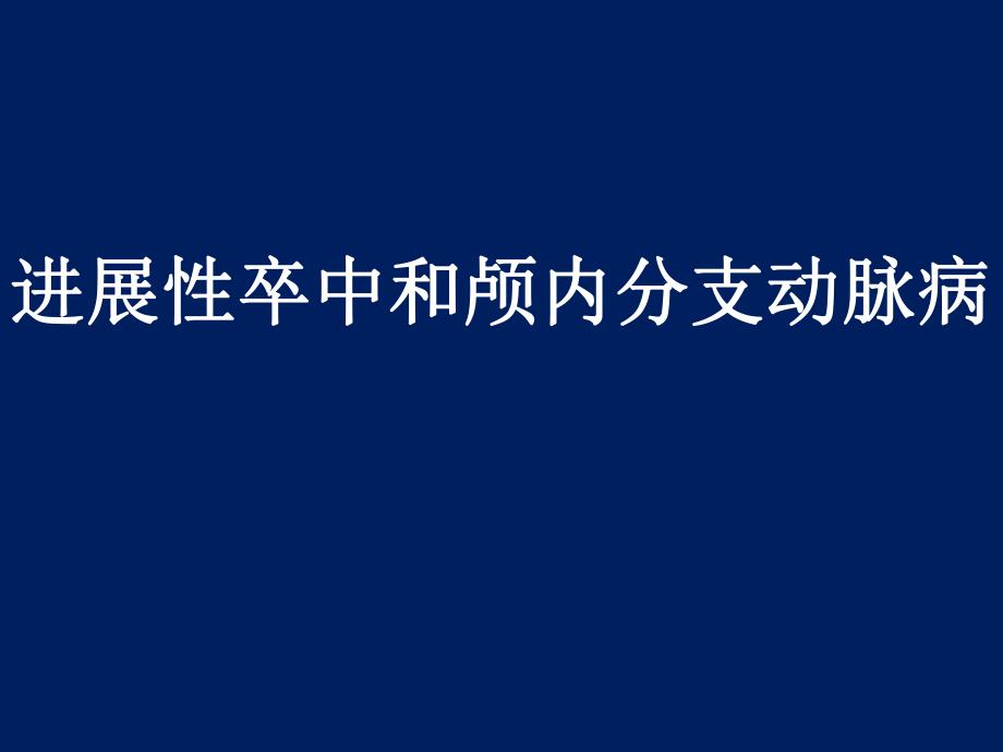 进展性卒中和颅内分支动脉病.ppt_第1页