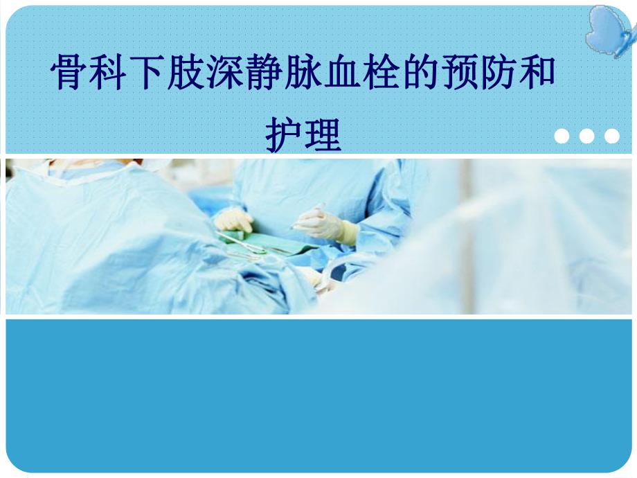 骨科下肢深静脉血栓的预防和护理.ppt_第1页