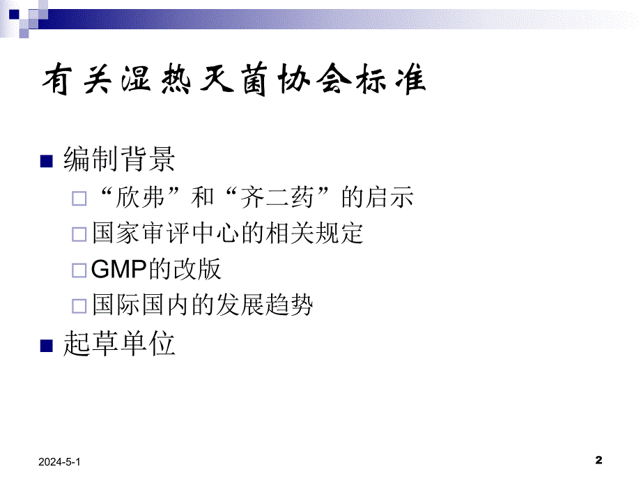 湿热灭菌器以及湿热灭菌工艺的验证.ppt_第2页