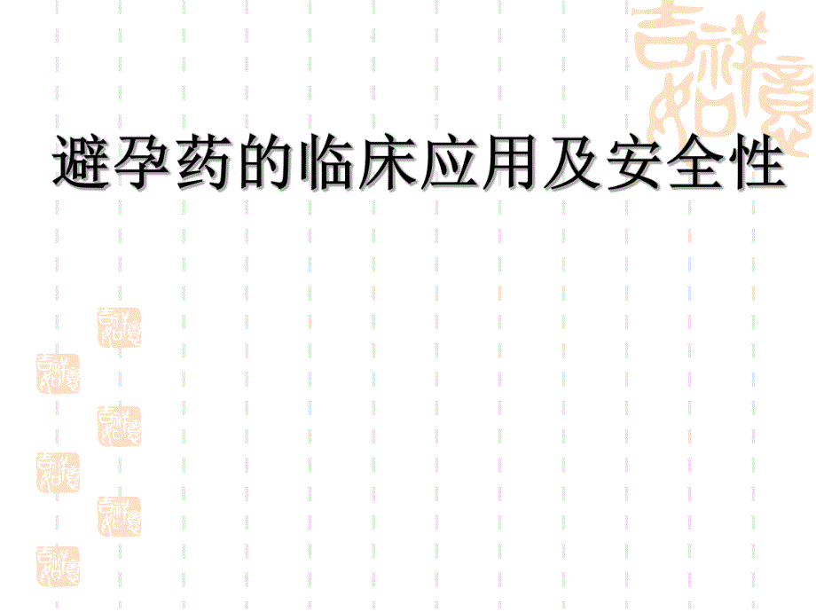 避孕药物的临床应用和安全性.ppt_第1页