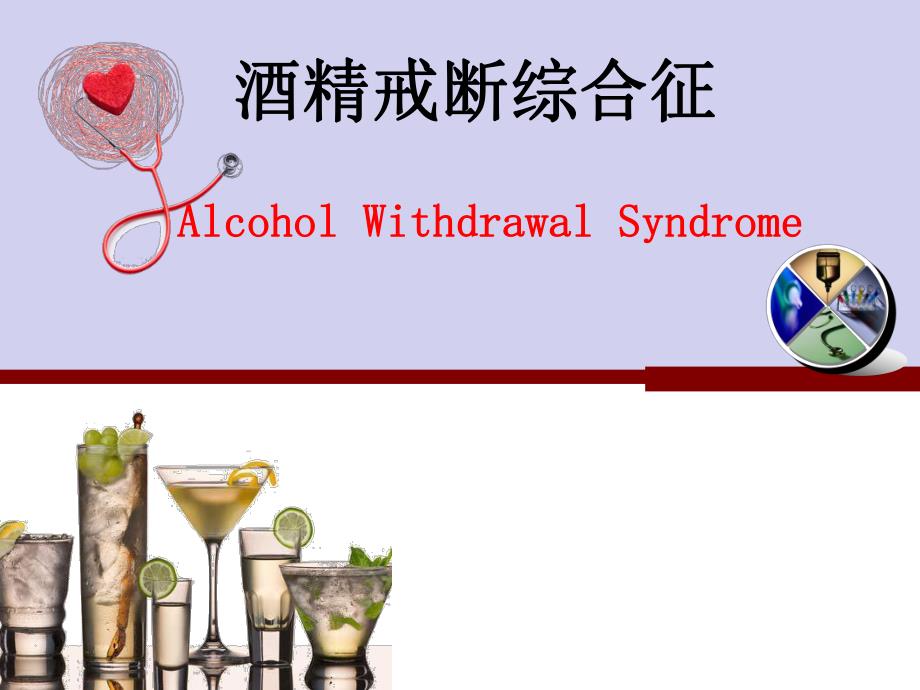 酒精戒断综合征.ppt_第1页