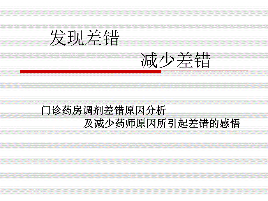 门诊药房调剂差错原因分析及减少药师原因所引起差错的感悟.ppt_第1页