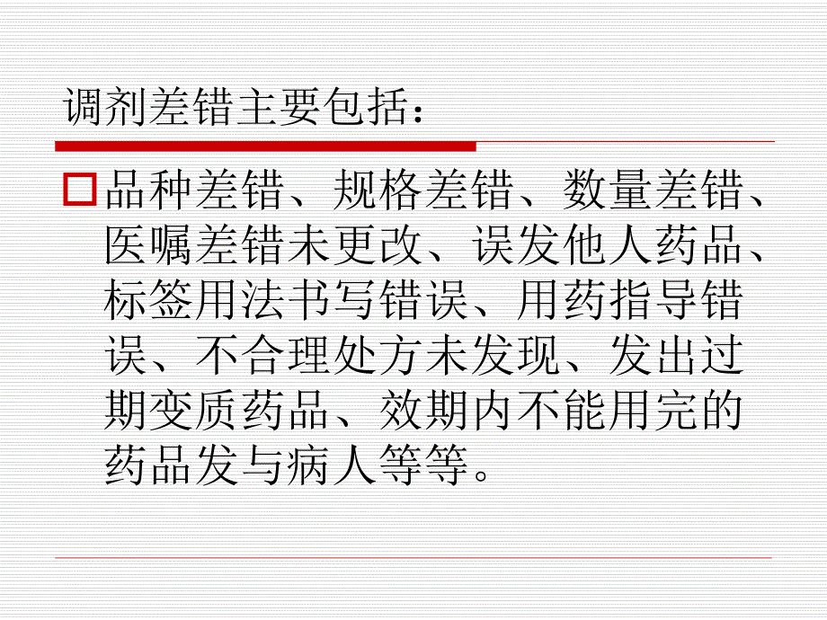 门诊药房调剂差错原因分析及减少药师原因所引起差错的感悟.ppt_第3页