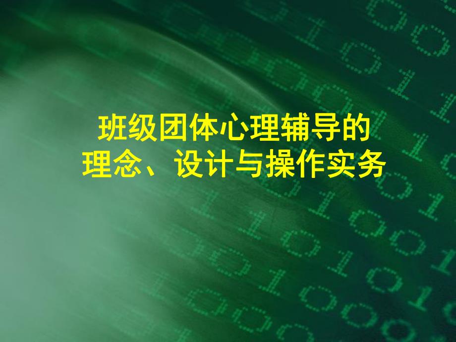 班级团体心理辅导的理念设计与操作实务.ppt_第1页