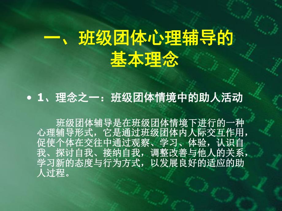 班级团体心理辅导的理念设计与操作实务.ppt_第2页