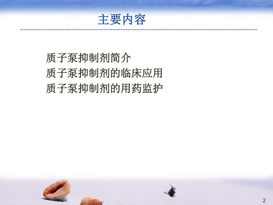 质子泵抑制剂的临床应用与药学监护.ppt_第2页