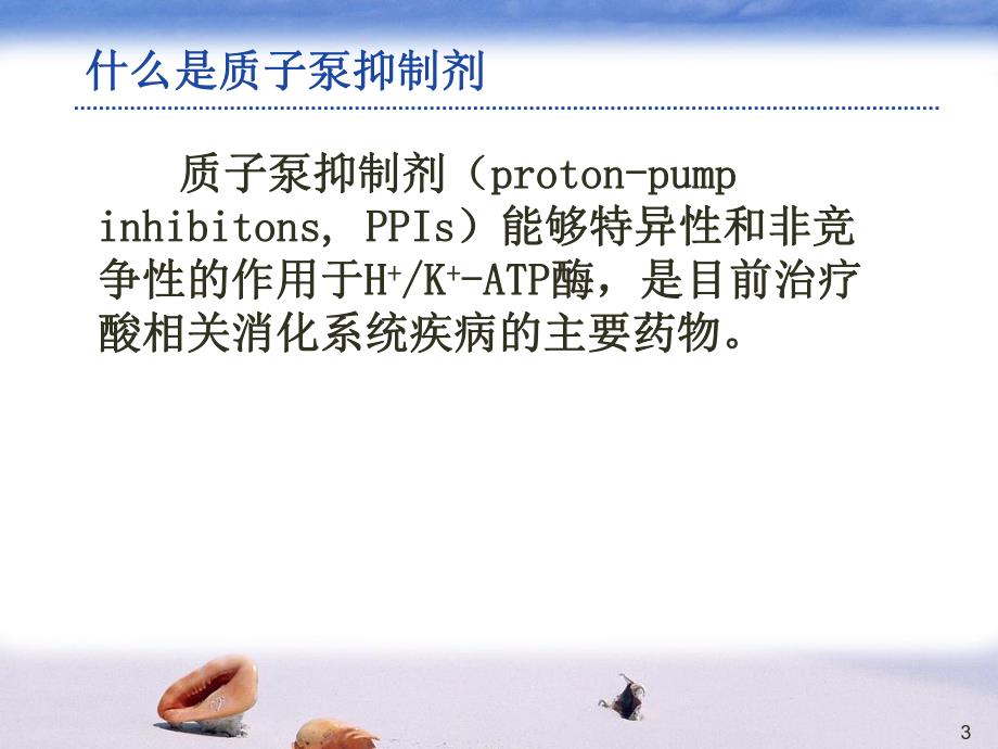 质子泵抑制剂的临床应用与药学监护.ppt_第3页