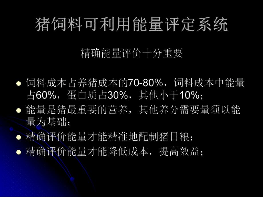 近来猪饲料和营养研究之进展与动态（PPT X页） .ppt_第2页