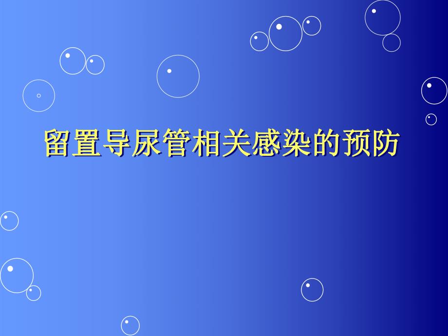 留置导尿管相关感染的预防..ppt_第1页