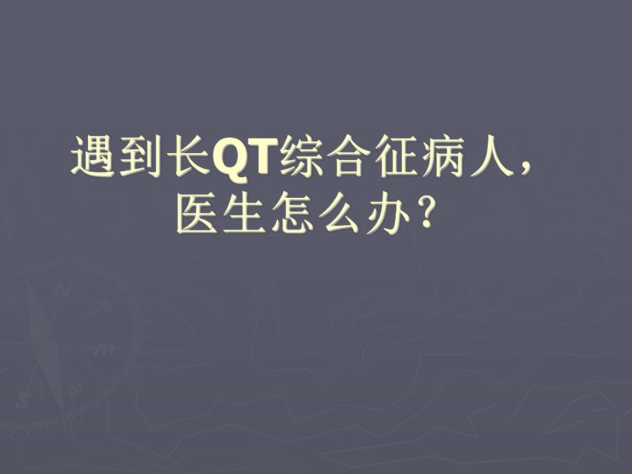 遇到长QT综合征病人医生怎么办.ppt_第1页