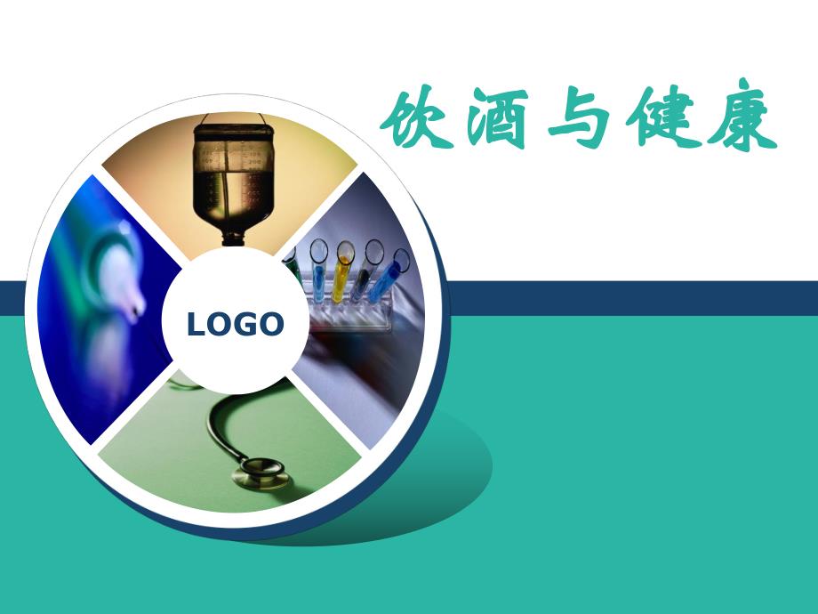 饮酒与健康.ppt.ppt_第1页