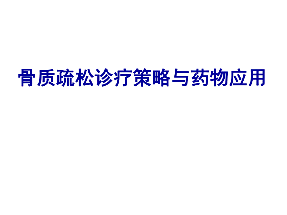 骨质疏松诊疗策略与药物应用.ppt_第1页