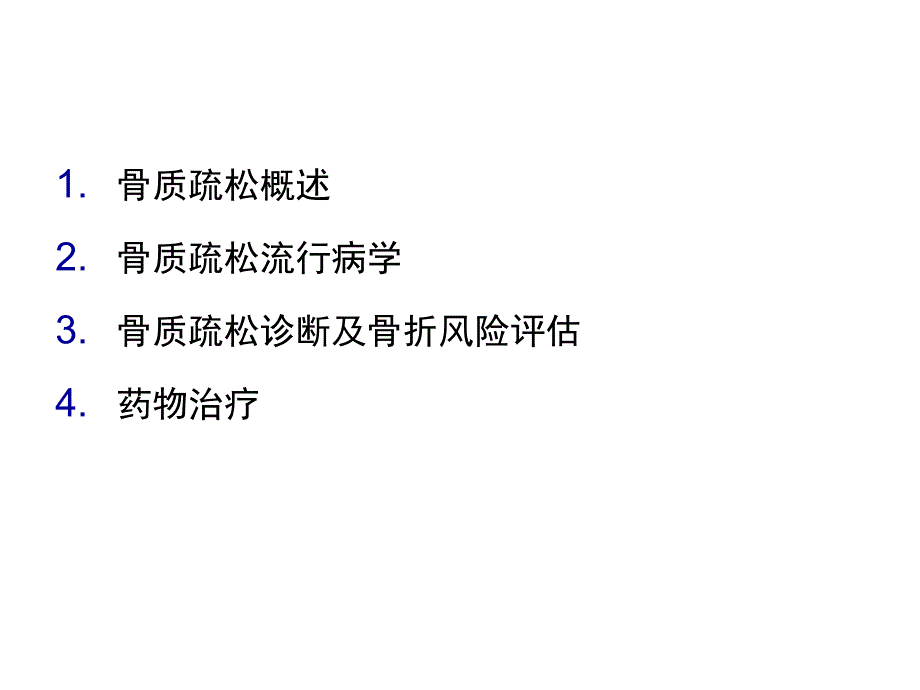 骨质疏松诊疗策略与药物应用.ppt_第2页