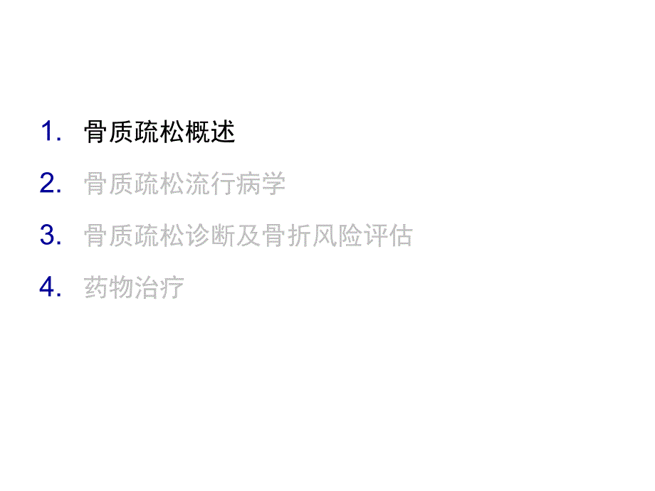 骨质疏松诊疗策略与药物应用.ppt_第3页