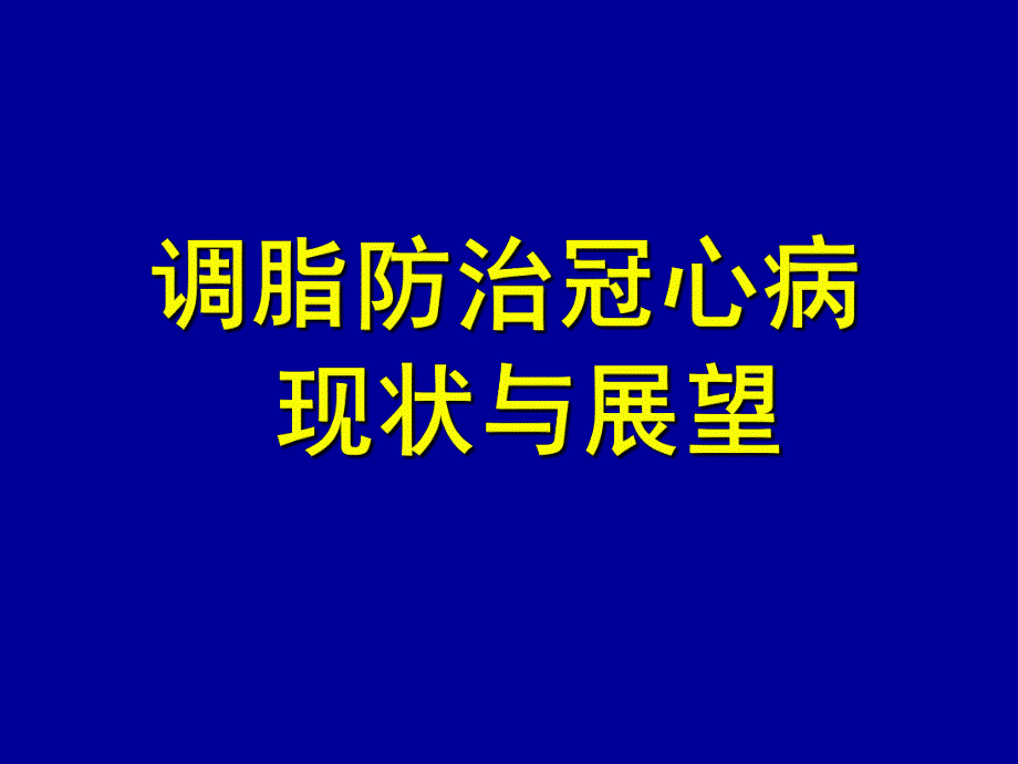 调脂防治冠心病现状与展望.ppt_第1页