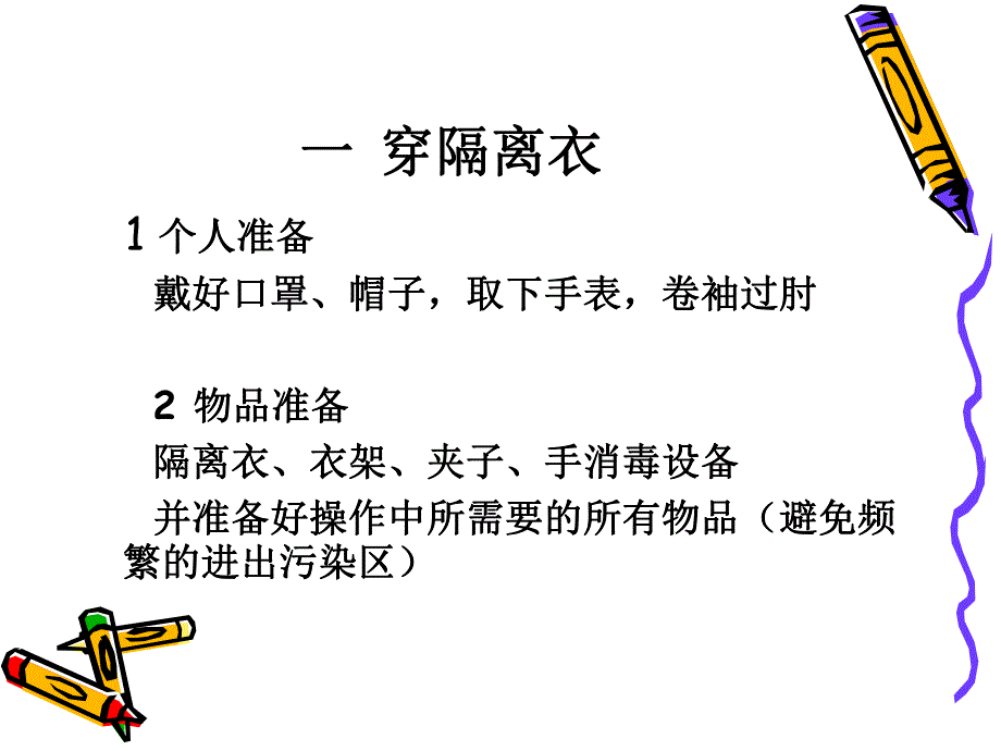 穿脱隔离衣.ppt.ppt_第2页