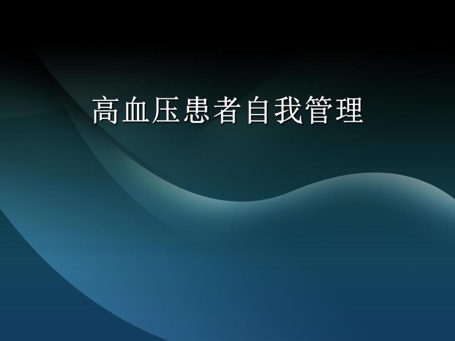 高血压患者自我管理讲座.ppt_第1页